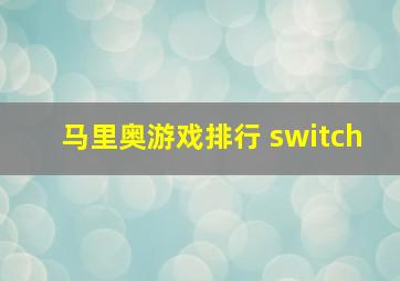 马里奥游戏排行 switch